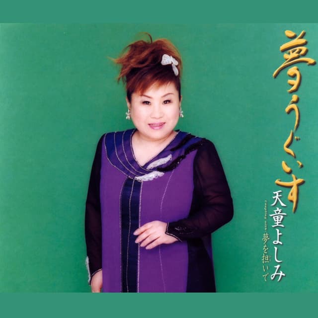 Album cover art for 夢うぐいす
