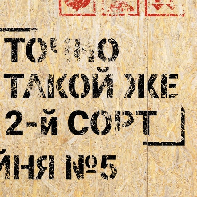 Album cover art for Точно такой же