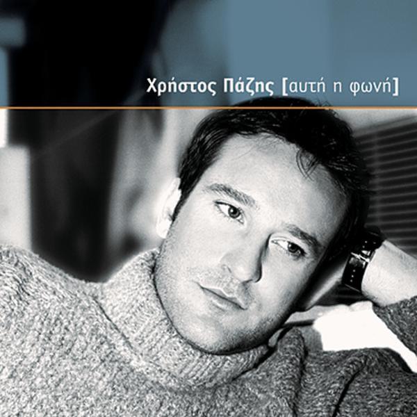 Album cover art for Αυτή η φωνή