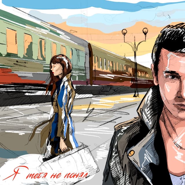 Album cover art for Я тебя не понял