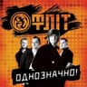 Однозначно (Odnoznachno)