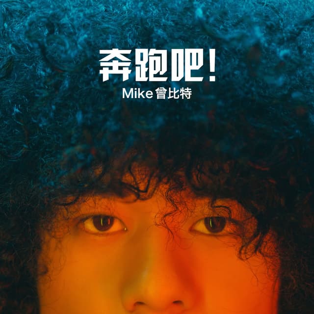 Album cover art for 奔跑吧!
