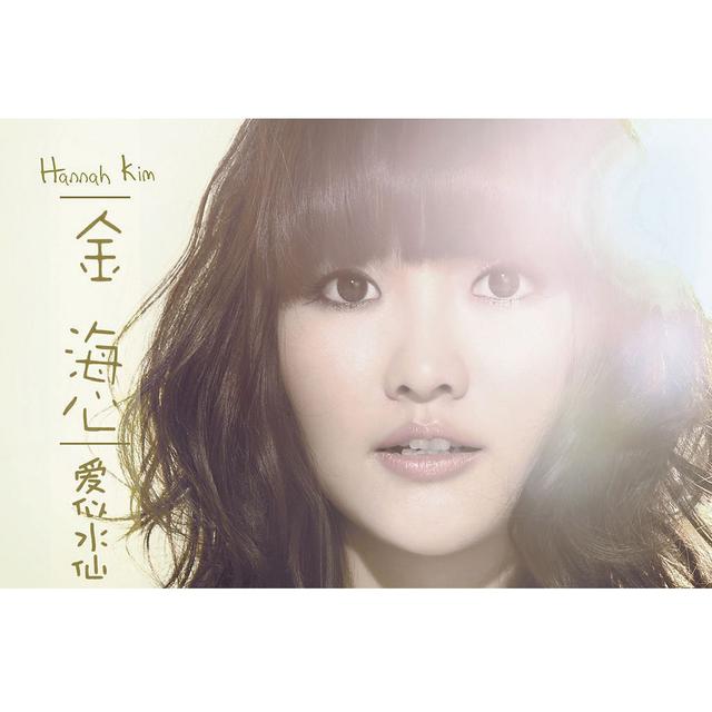 Album cover art for 爱似水仙