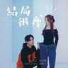 結局很瘦