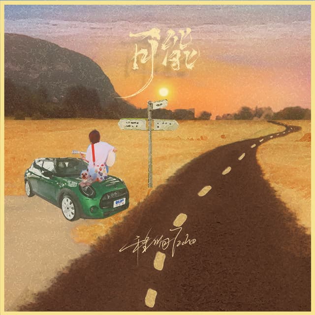 Album cover art for 可能