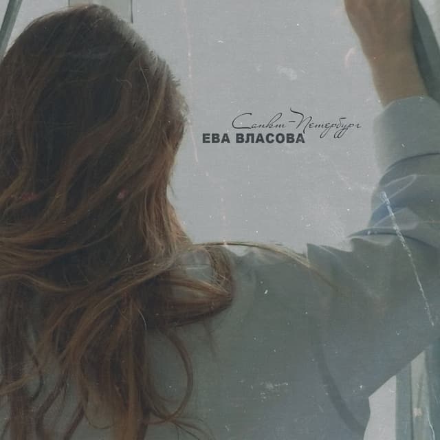 Album cover art for Санкт-Петербург