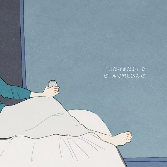 Album cover art for 「まだ好きだよ」をビールで流し込んだ