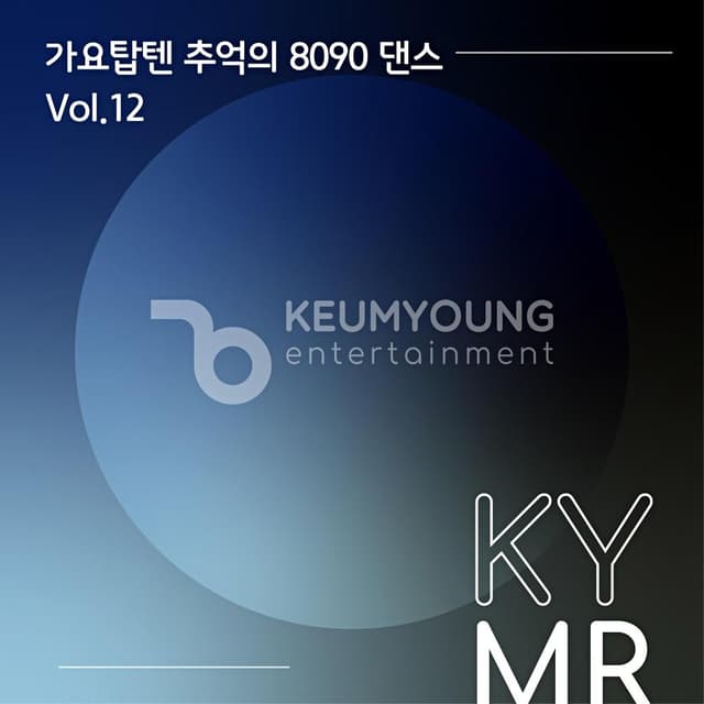Album cover art for 가요 탑텐 추억의 8090 댄스 Vol.12