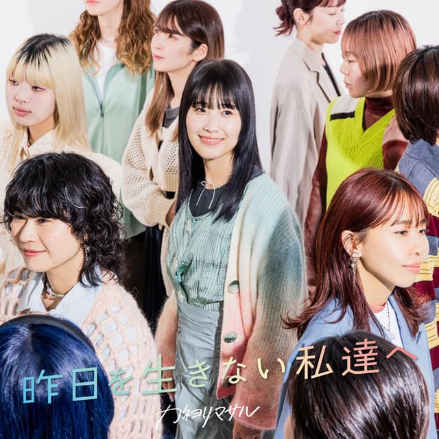 Album cover art for Kino o Ikinai Watashitachi e