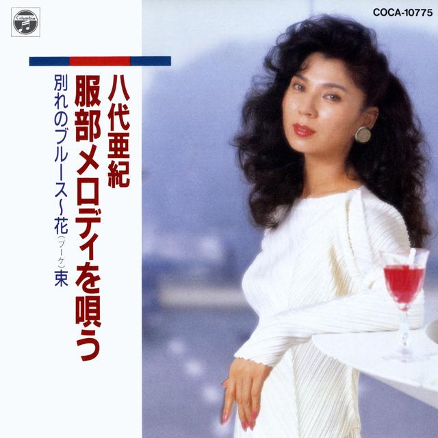 Album cover art for 八代亜紀 服部メロディを唄う