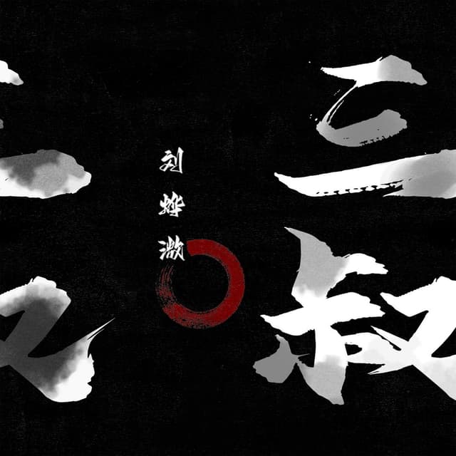 Album cover art for 三叔