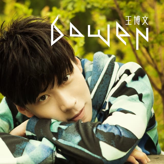 Album cover art for 王博文 - EP