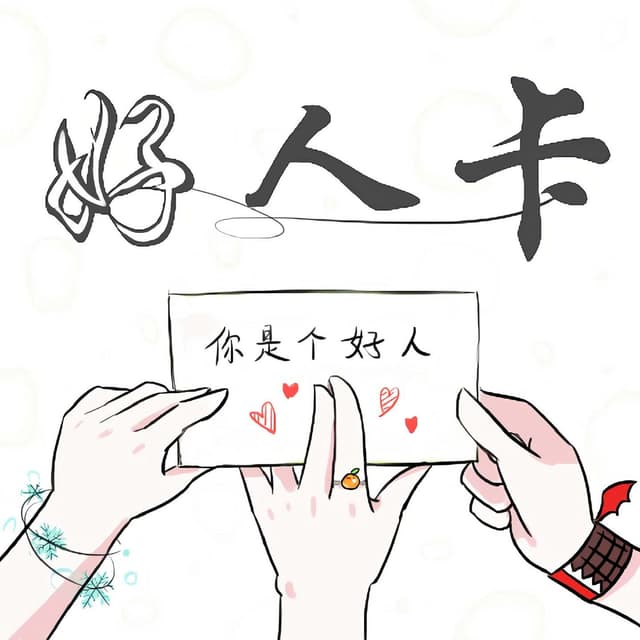 Album cover art for 好人卡
