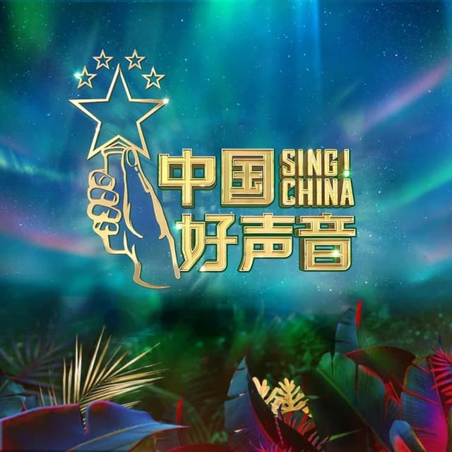 Album cover art for 2020中国好声音第8期