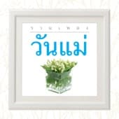 Album cover art for วันแม่