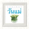 เรารักแม่ (Rao rak mae)