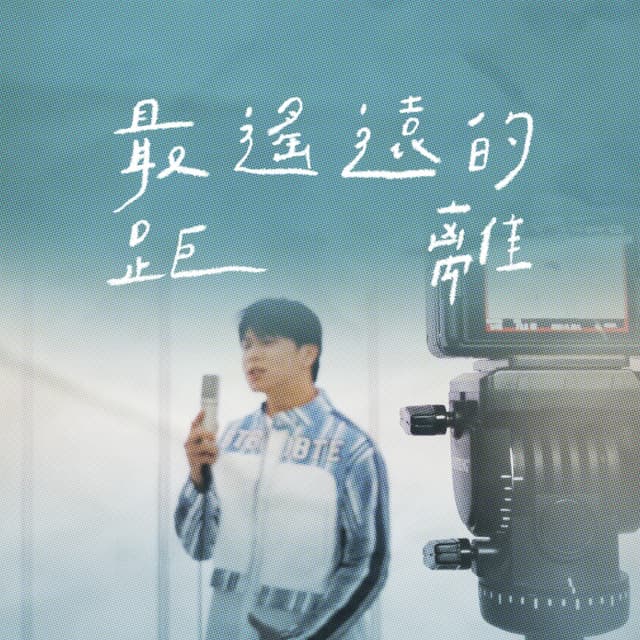 Album cover art for 最遙遠的距離