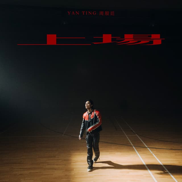 Album cover art for 上場