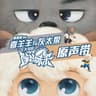 逆風生長 (Ni Feng Sheng Chang)
