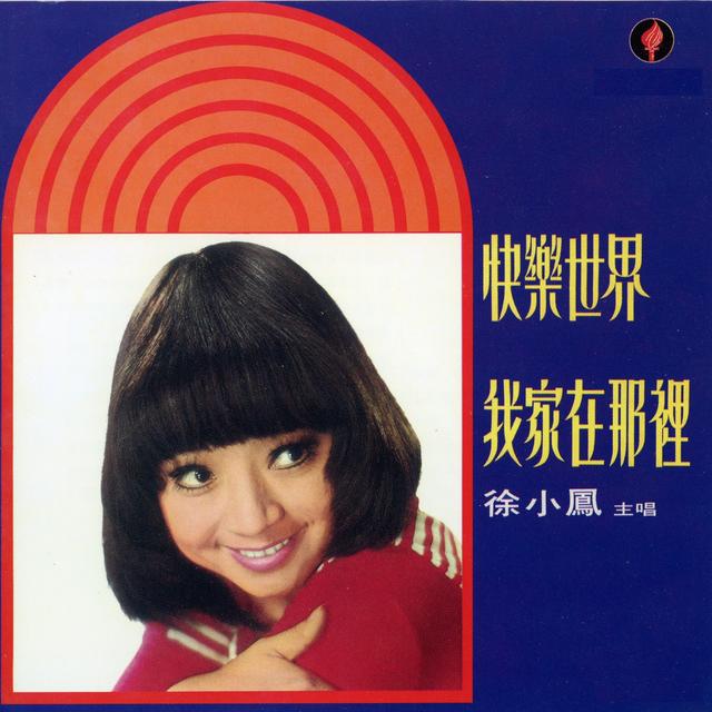 Album cover art for 快樂世界