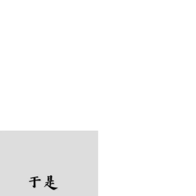 Album cover art for 于是