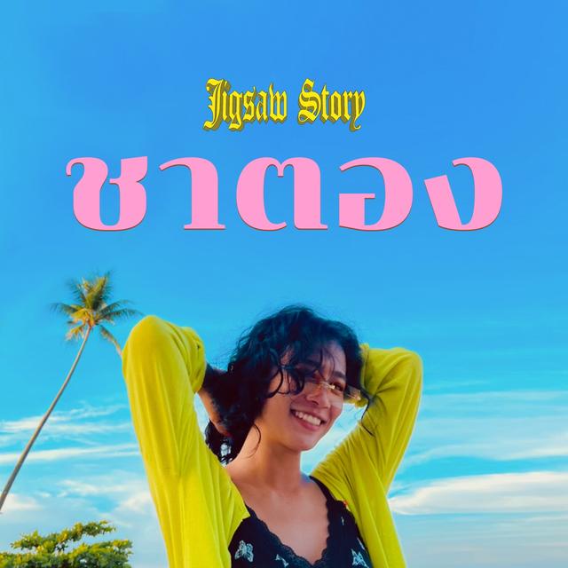 Album cover art for ชาตอง