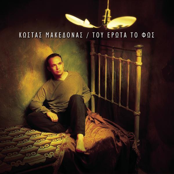 Album cover art for Του έρωτα το φως