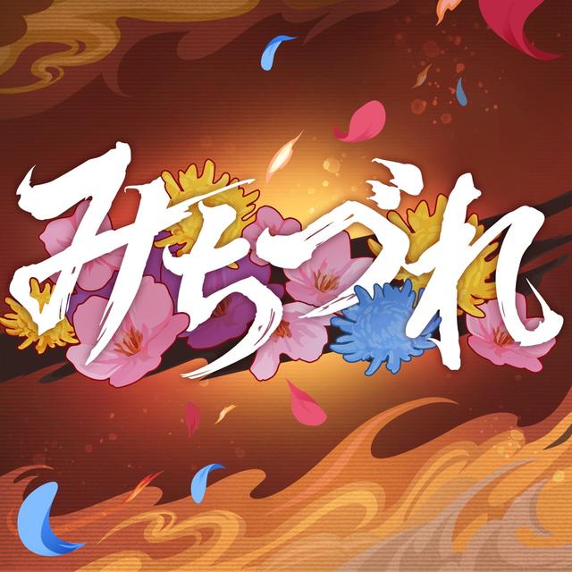 Album cover art for みちづれ