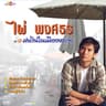 ฝนรินในเมืองหลวง