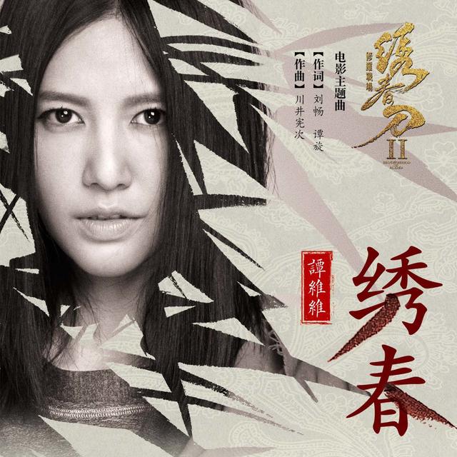 Album cover art for 绣春
