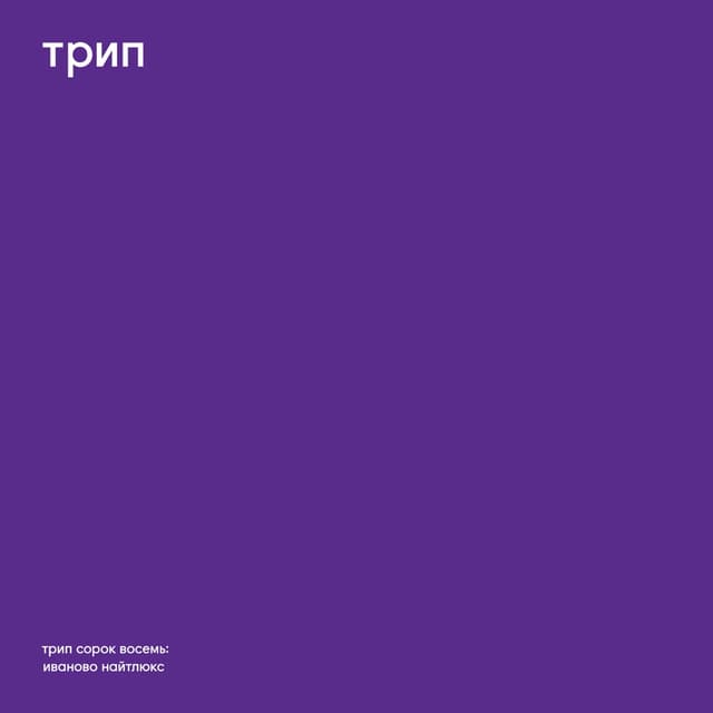 Album cover art for ivanovo night luxe