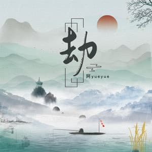 Album cover art for 劫