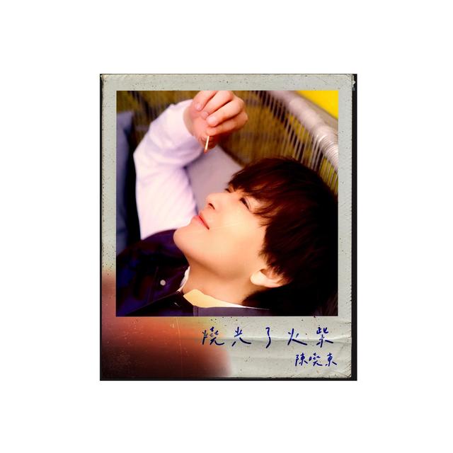 Album cover art for 燒光了火柴