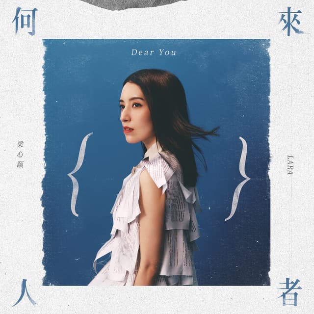 Album cover art for 來者何人
