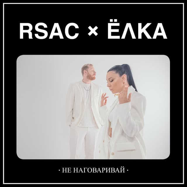 Album cover art for Не наговаривай