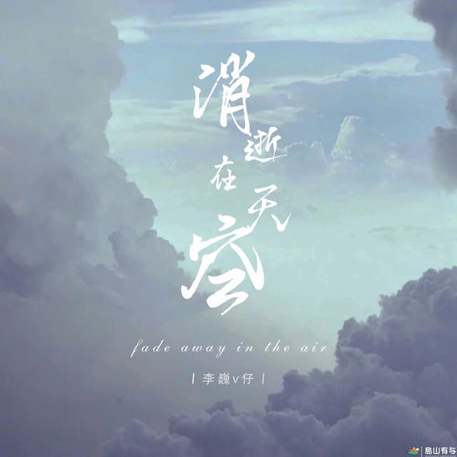 Album cover art for 消逝在天空