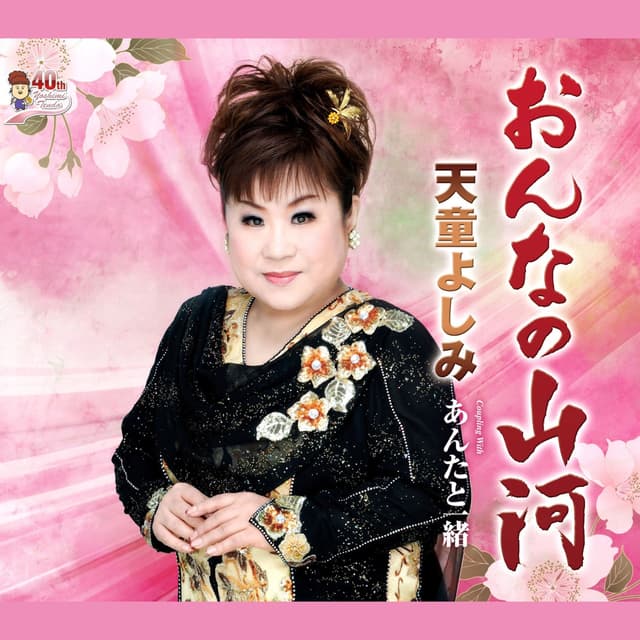 Album cover art for おんなの山河