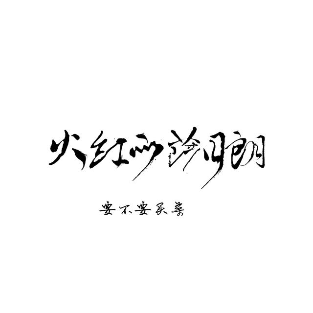 Album cover art for 火红的萨日朗