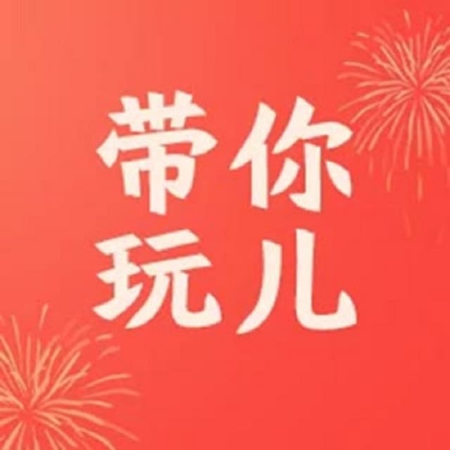Album cover art for 带你玩儿