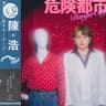危險都市