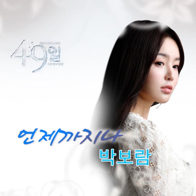Album cover art for 49 Days (Original Soundtrack), Pt. 5 - Single