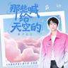 那些喊给天空的 (Na Xie Han Gei Tian Kong De)