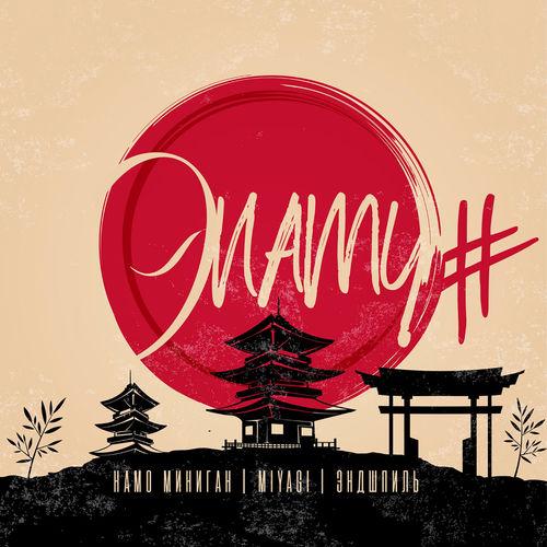 Album cover art for Эnamy