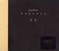 Album cover art for 제 2003학년도 박강성 리메이크: 추억
