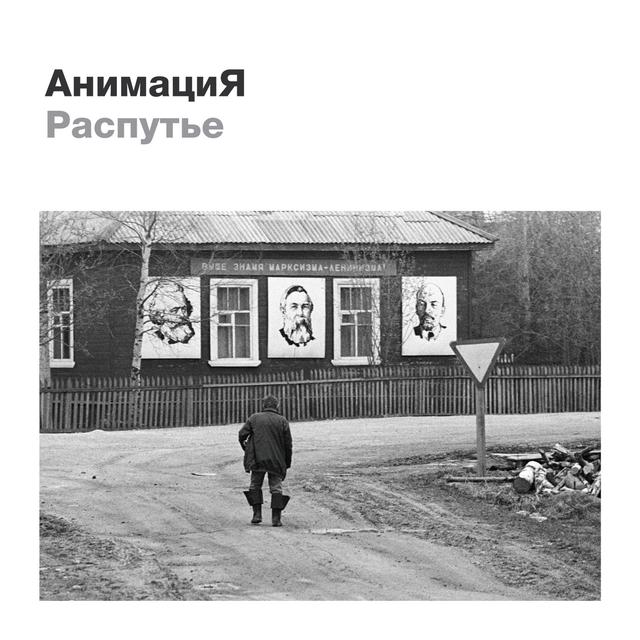 Album cover art for Распутье
