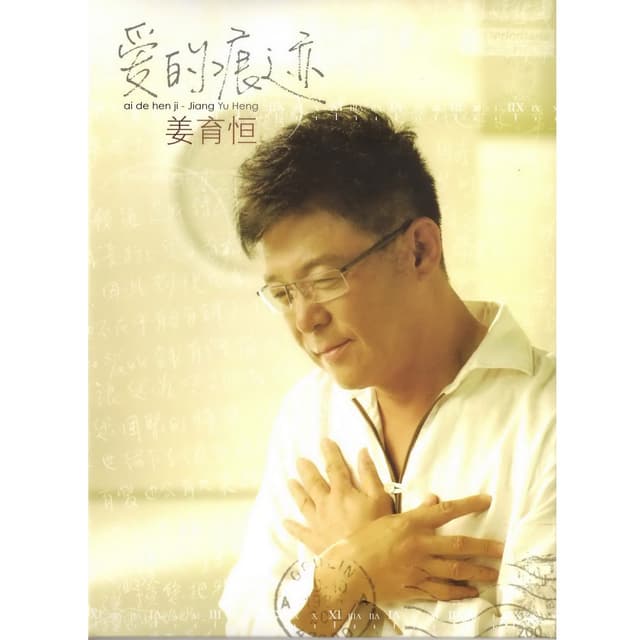 Album cover art for 愛的痕跡