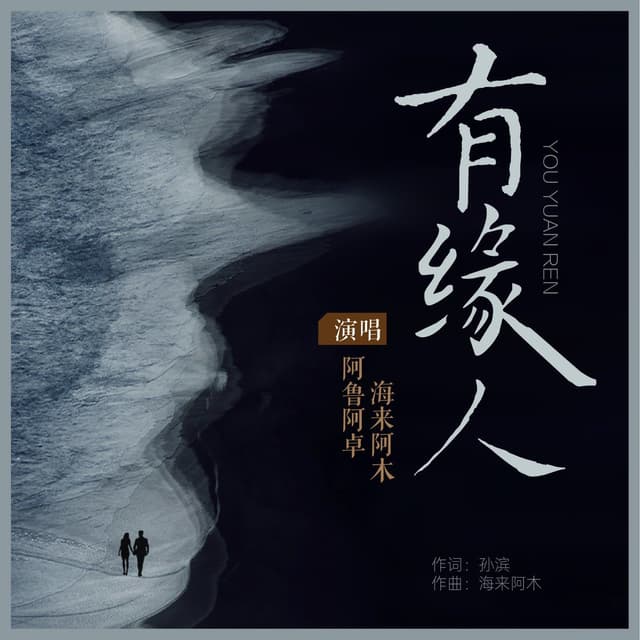 Album cover art for 有缘人