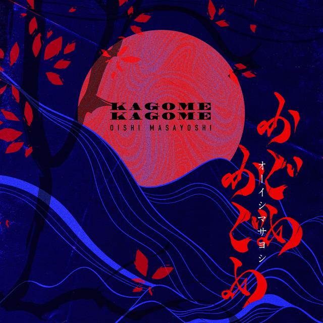 Album cover art for かごめかごめ