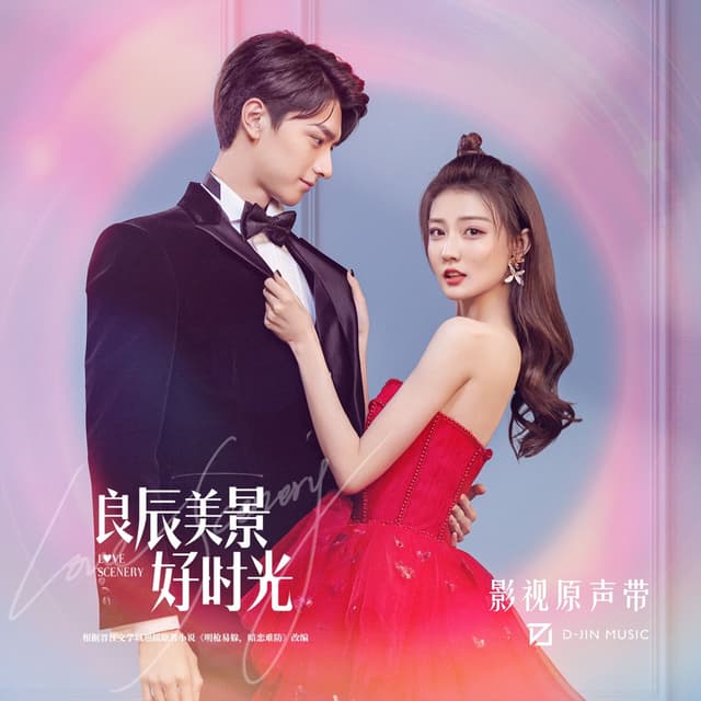 Album cover art for 良辰美景好时光 电视剧原声带