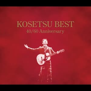 Album cover art for 南こうせつの40曲